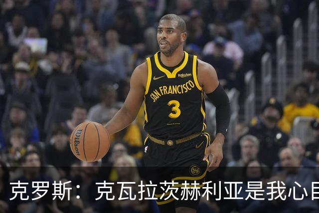 克罗斯：克瓦拉茨赫利亚是我心目中的金球奖热门，尽管可能无缘获奖