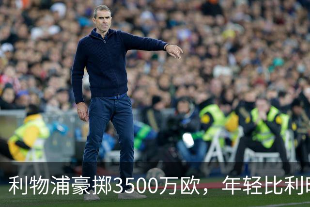 利物浦豪掷3500万欧，年轻比利时门将布吕赫曼斯迎来新机会