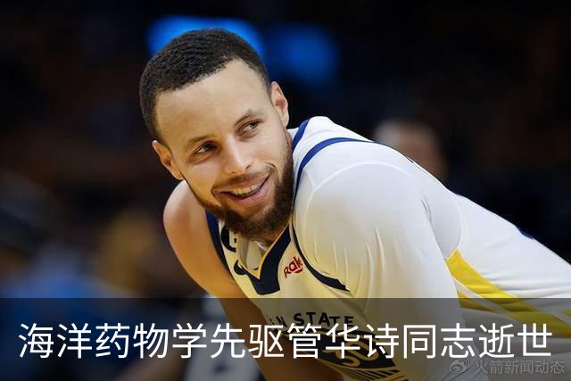 海洋药物学先驱管华诗同志逝世