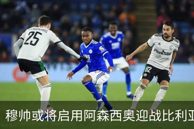 穆帅或将启用阿森西奥迎战比利亚雷亚尔