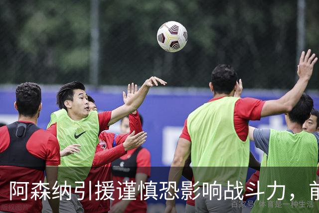 阿森纳引援谨慎恐影响战斗力，前场四名球员流失只引入措利斯