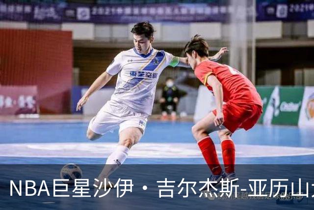 NBA巨星沙伊·吉尔杰斯-亚历山大投资马竞，展现足球情缘